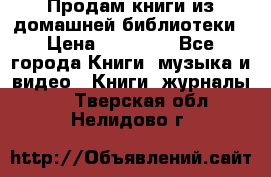 Продам книги из домашней библиотеки › Цена ­ 50-100 - Все города Книги, музыка и видео » Книги, журналы   . Тверская обл.,Нелидово г.